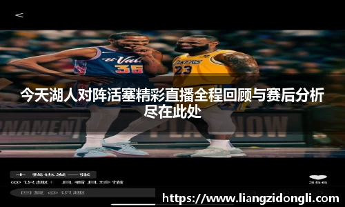 今天湖人对阵活塞精彩直播全程回顾与赛后分析尽在此处